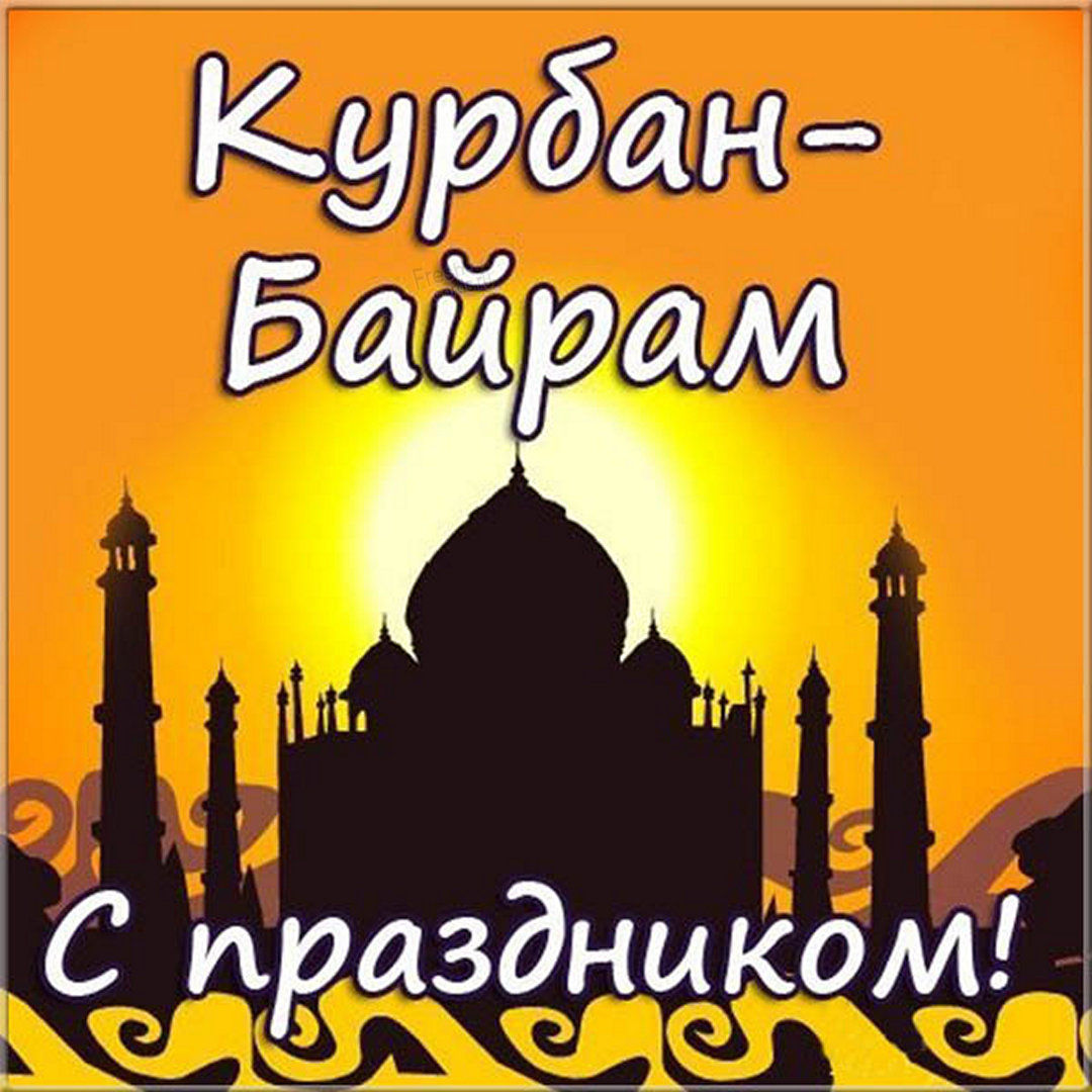 Картинки красивые с поздравлением на Курбан Байрам.