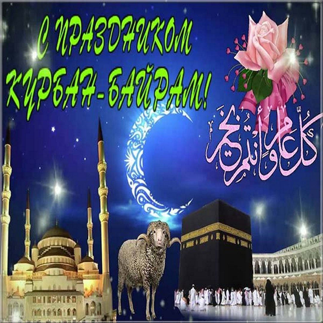 Красивые картинки Курбан Байрам