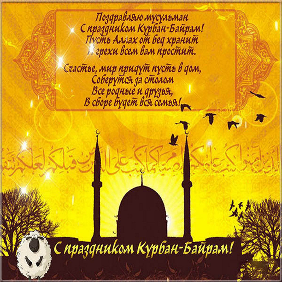 Мусульманский праздник Курбан Хаит