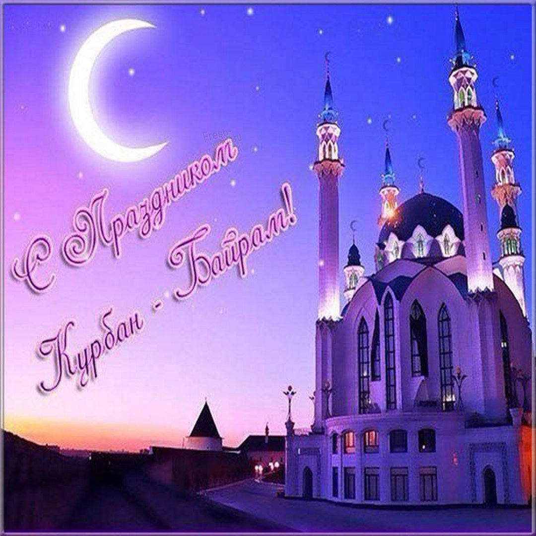 Со священным праздником Курбан-байрам