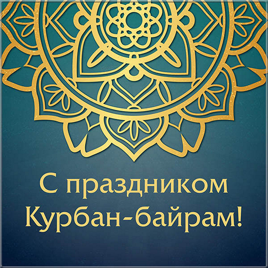 В категории «На Курбан Байрам» Вы найдете красивые картинки и открытки на любой вкус,