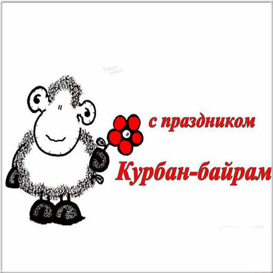Курбан байрам