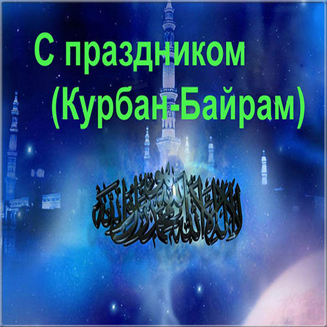 Картинки на Курбан Байрам: открытки поздравления