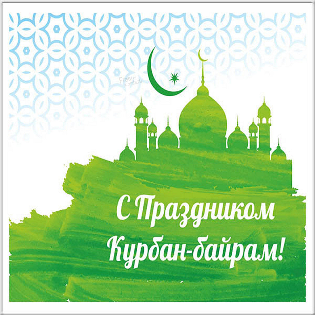 Открытки к Празднику Курбан-Байрам. С праздником!