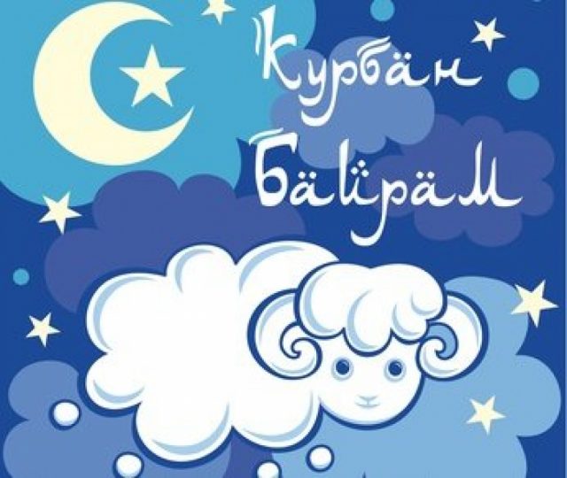 С праздником Курбан байрам
