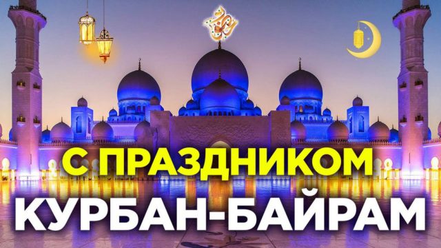 Поздравляем всех мусульман с Курбан Байрамом!