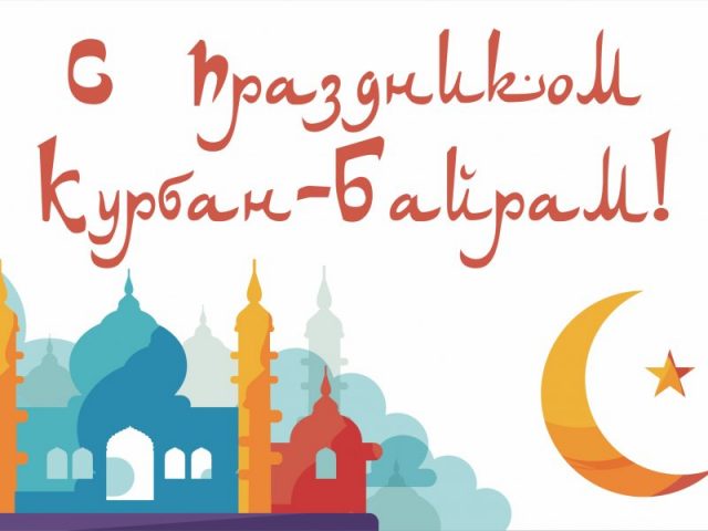 С праздником Курбан байрам