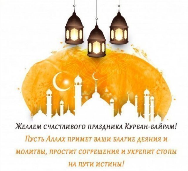 Поздравления с праздник Курбан-Байрам в стихах.