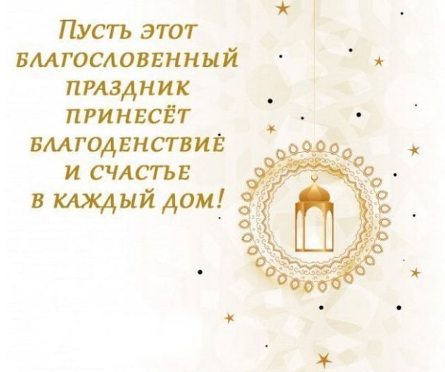 Красивые картинки Курбан Байрам 16 Июня 2024.