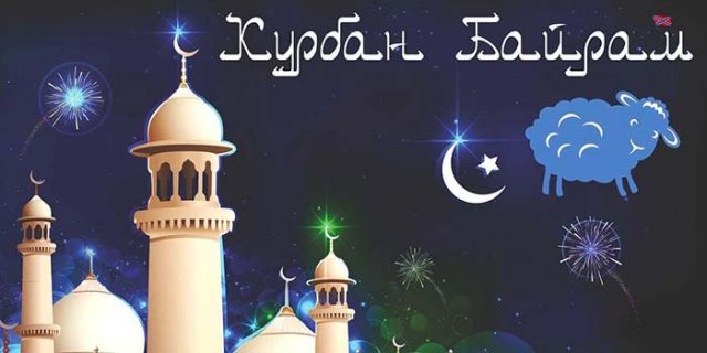 Курбан Байрам (или Ид уль-Адха) — это исламский праздник, знаменующий окончание хаджа, паломничества в Мекку и ее окрестности.