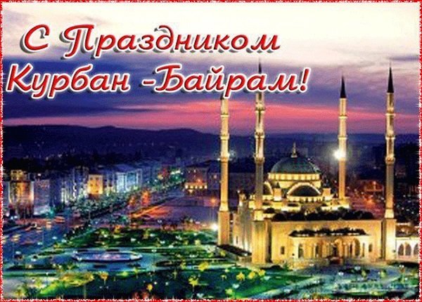 Красивая открытка Курбан-Байрам.