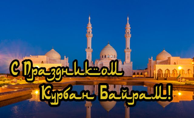 Праздничная открытка Курбан-Байрам.