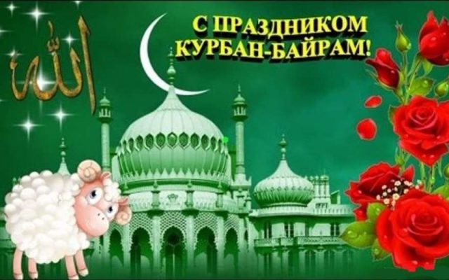 Курбан Байрам празднуют привержены исламской религии многих стран на десятый день двенадцатого месяца календаря мусульман.