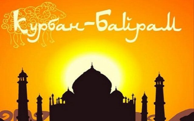 С праздником Курбан Байрам!