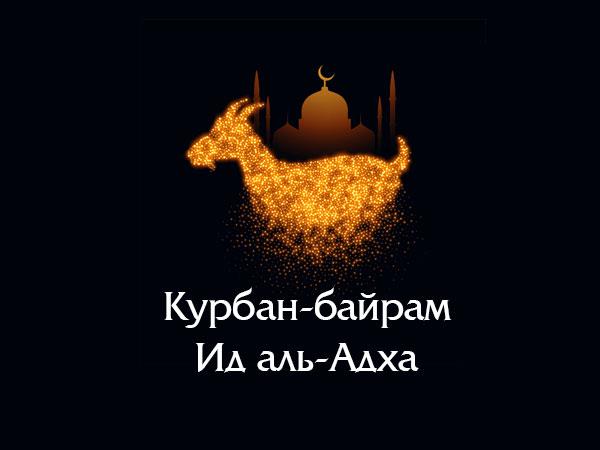 Курбан-байрам поздравления