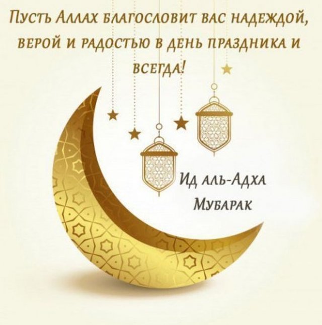 С праздником Курбан байрам