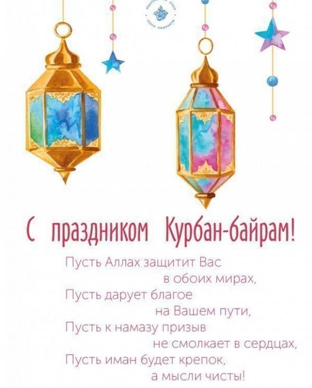 Светлый праздник Курбан Байрам - Исламские открытки