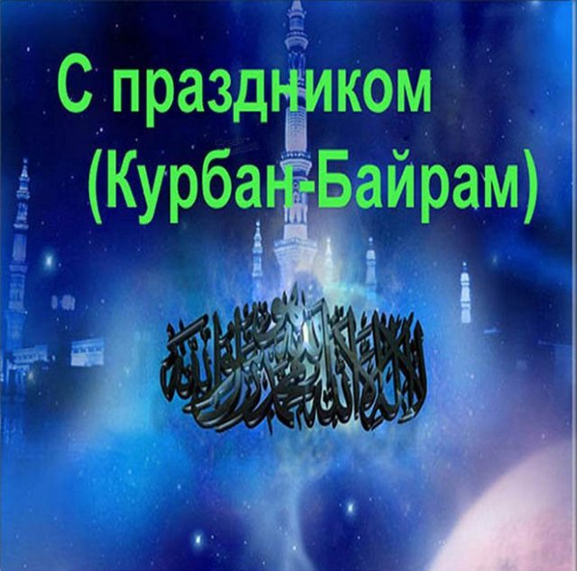 Примите поздравления с Курбан-байрамом!