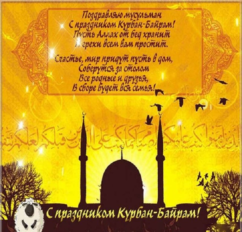 Картинки и Открытки Курбан Байрам - Скачать
