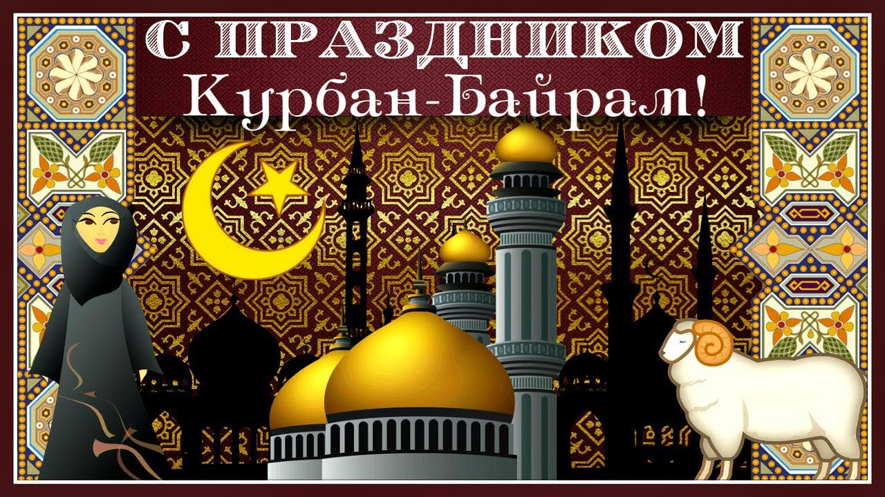 Курбан Байрам картинки.