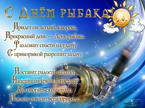 Поздравляю с днем рыбака всех любителей и профессионалов.