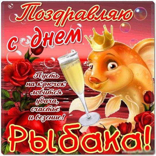 Открытка с золотой рыбкой ко дню рыбака в России.