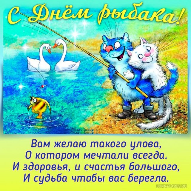 Тематическая картинка с днем рыбака.