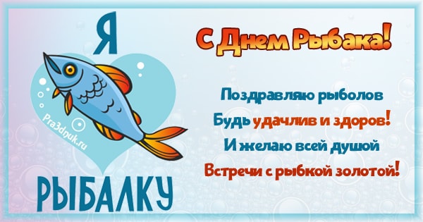 С днём рыбака поздравления 2022.