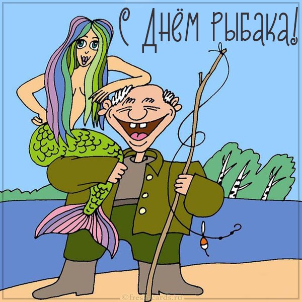Открытки и Картинки с Днем Рыбака 2022.