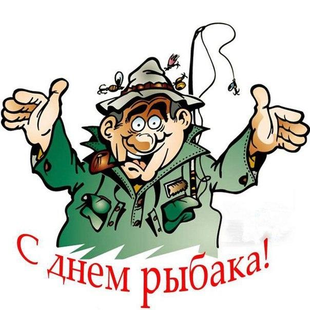 Смешные картинки с Днем рыбака 2024.