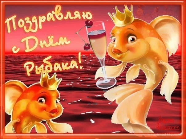Открытки с днем рыбака красивые, прикольные
