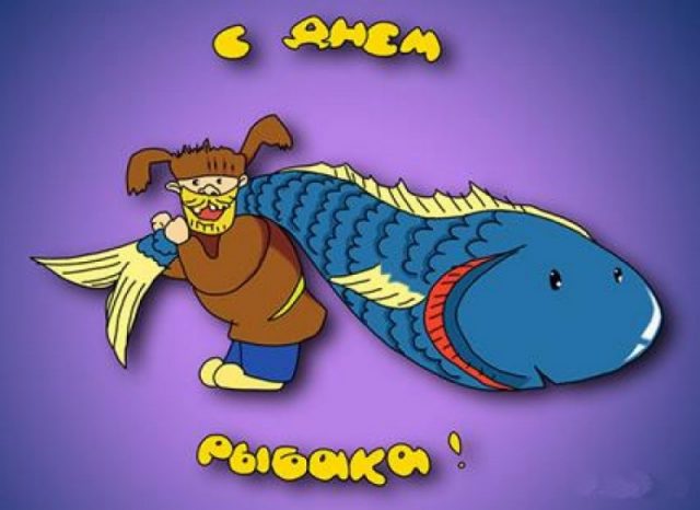 Поздравляем всех рыболовов - и любителей, и профессионалов, с Днем рыбака!