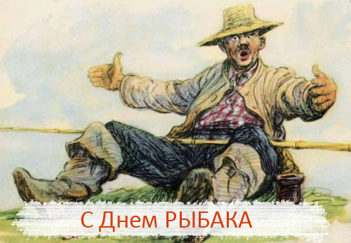 Открытки с Днем рыбака, скачать бесплатно.