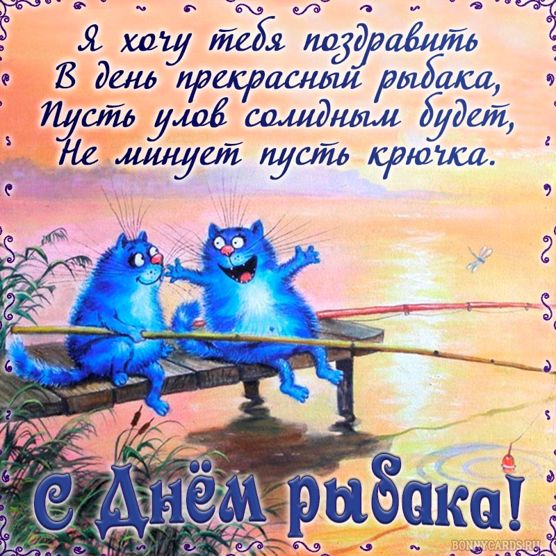 Открытка со счастливыми котами и пожеланием на День рыбака.