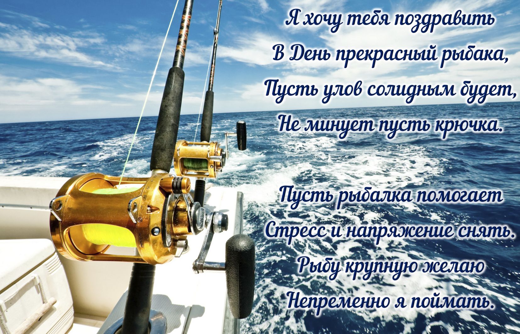 Пожелание в стихах рыболову.