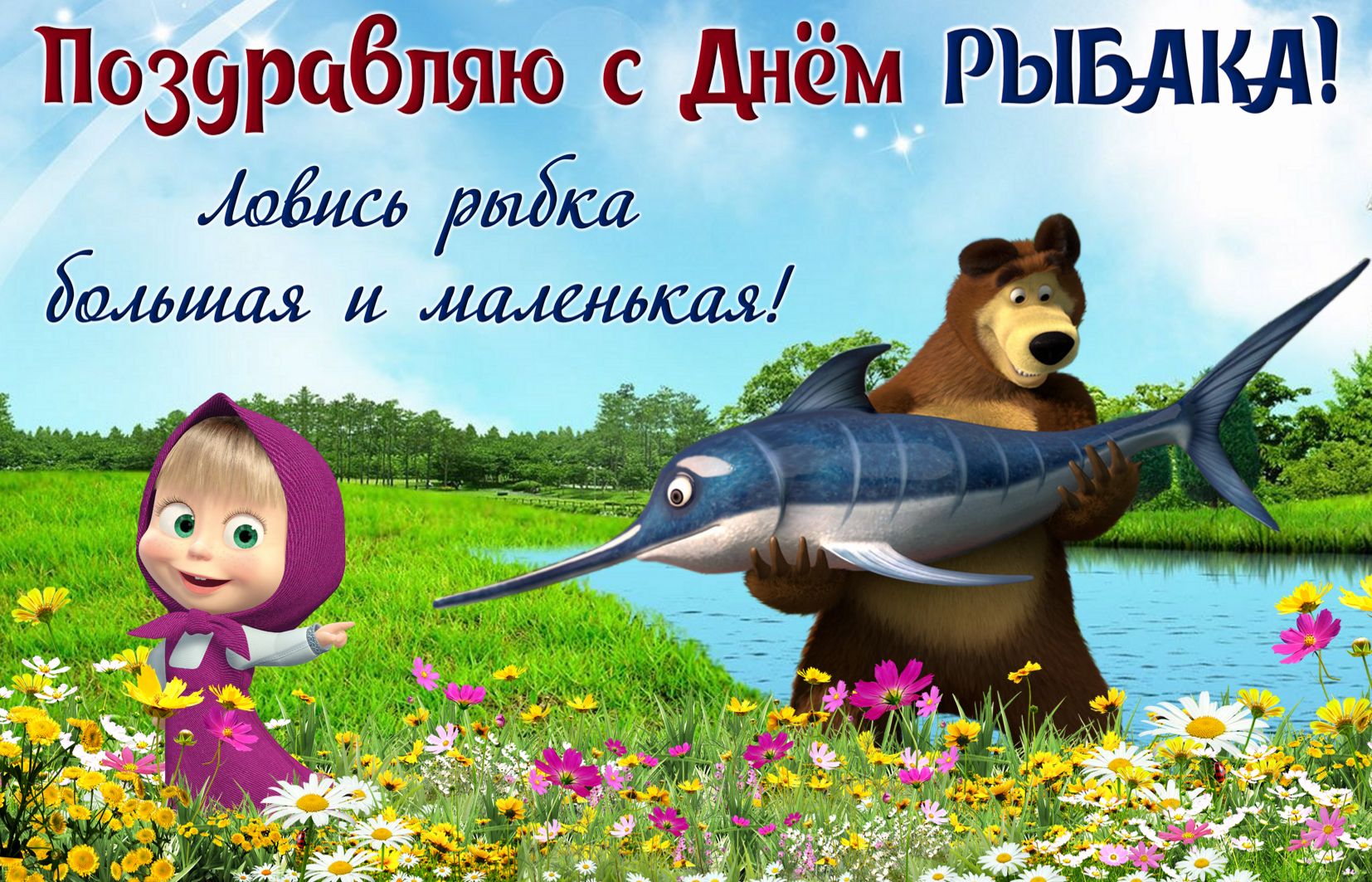 Ловись рыбка большая и маленькая!