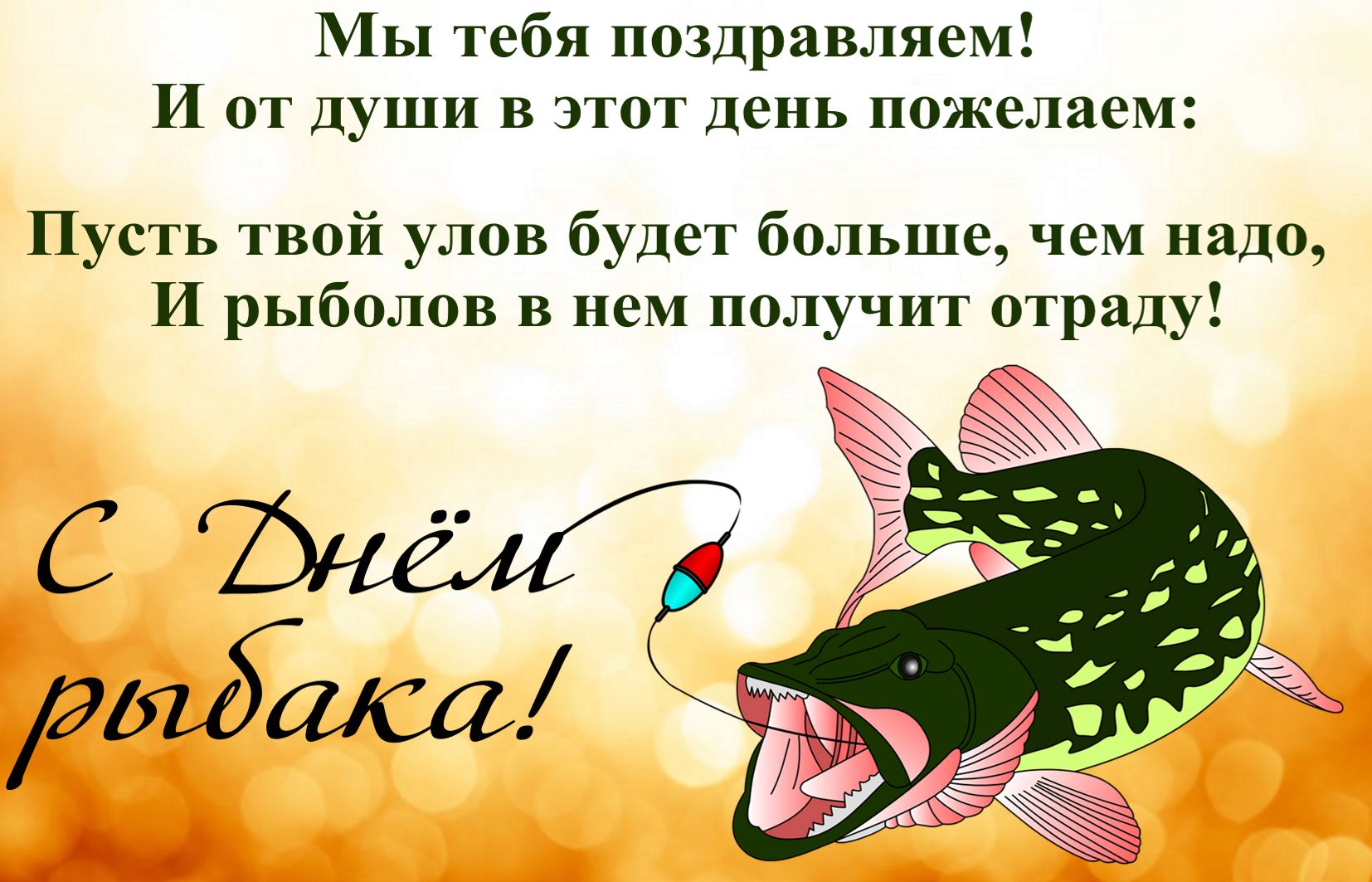 Открытка со щукой на День рыбака.