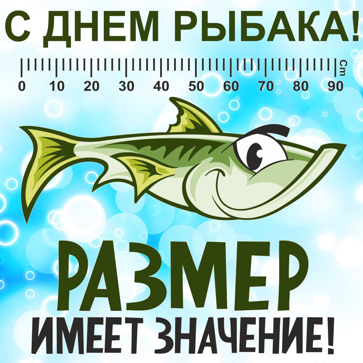 В рыбке размер имеет значение.