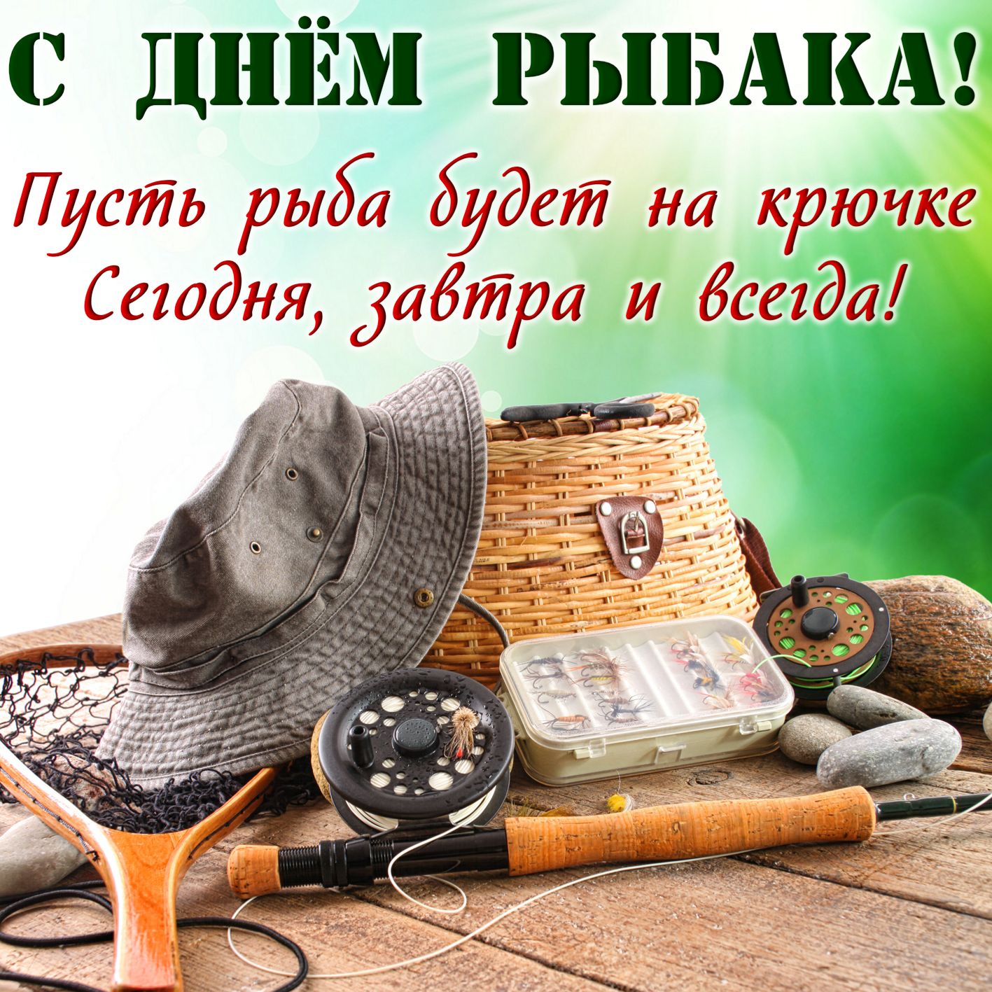 Атрибуты рыбака и пожелание.