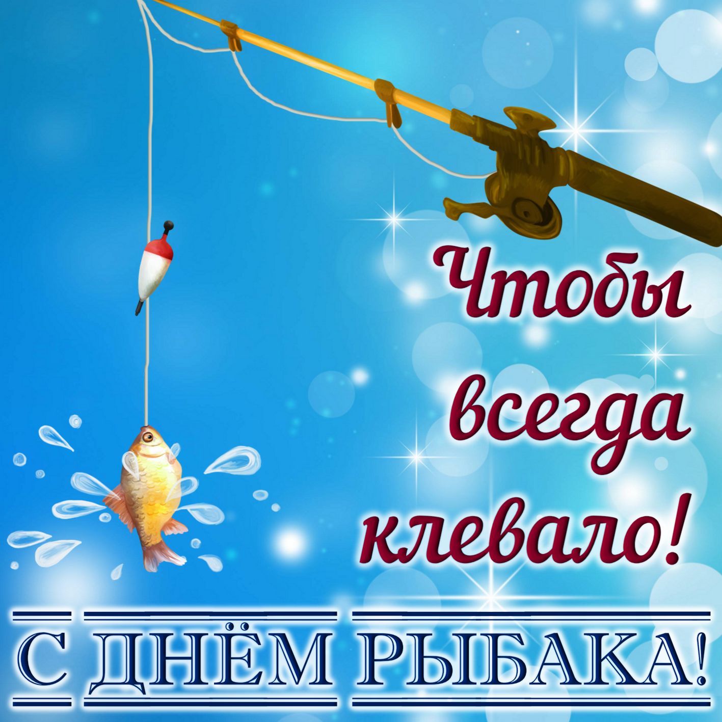 Открытка с рыбкой на День рыбака.
