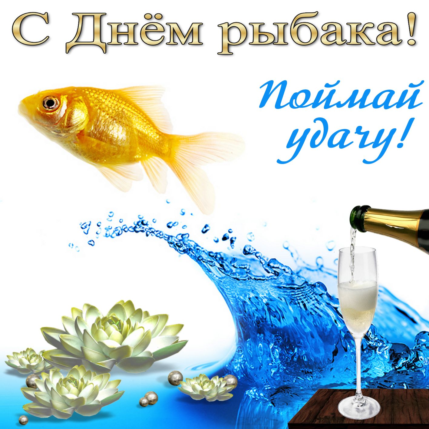 Золотая рыбка на удачу рыбаку.