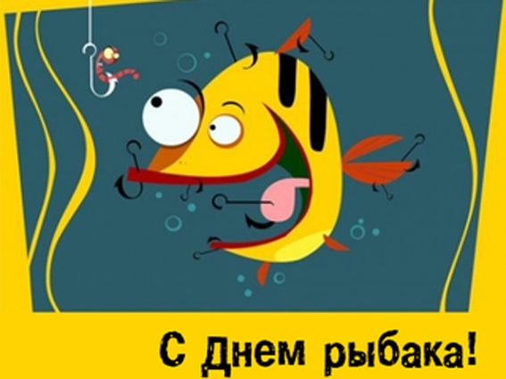С Днём рыбака прикольные открытки и приятные слова для каждого.
