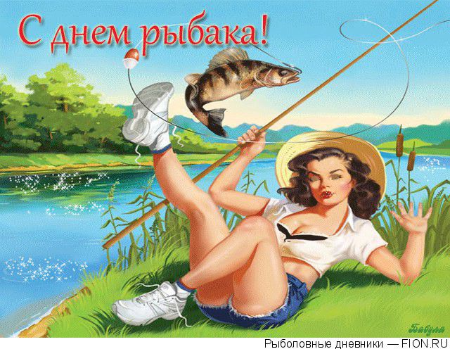 С Днем Рыбака каждого из любителей закинуть удочку или сеть.