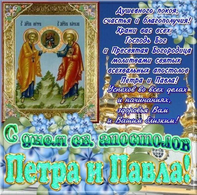 День святых первоверховных апостолов Петра и Павла 12 июля День святых первоверховных апостолов Петра и Павла 12 июля