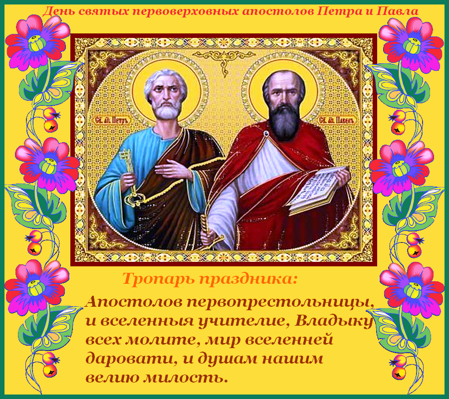 12 июля - День Петра и Павла. 12 июля - День Петра и Павла.