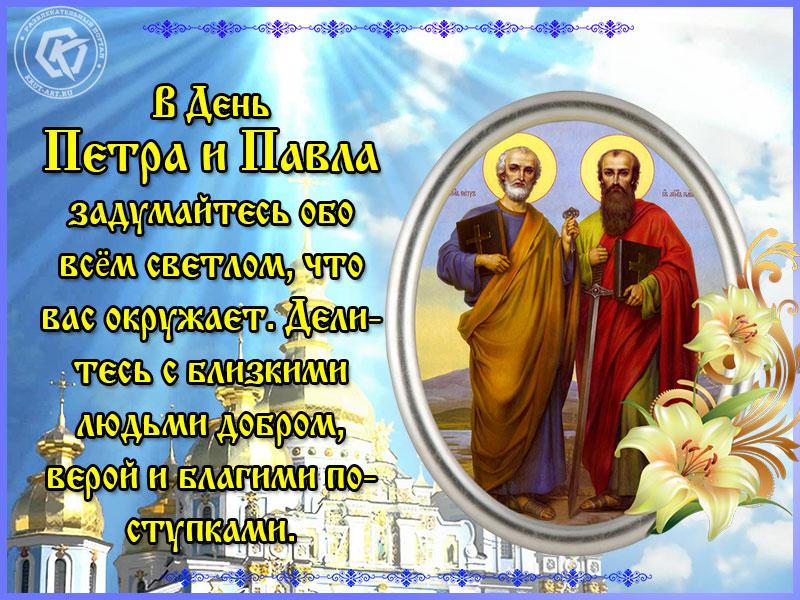 Картинки с Днём Петра и Павла и душевные слова для каждого на 12 июля. Картинки с Днём Петра и Павла и душевные слова для каждого на 12 июля.
