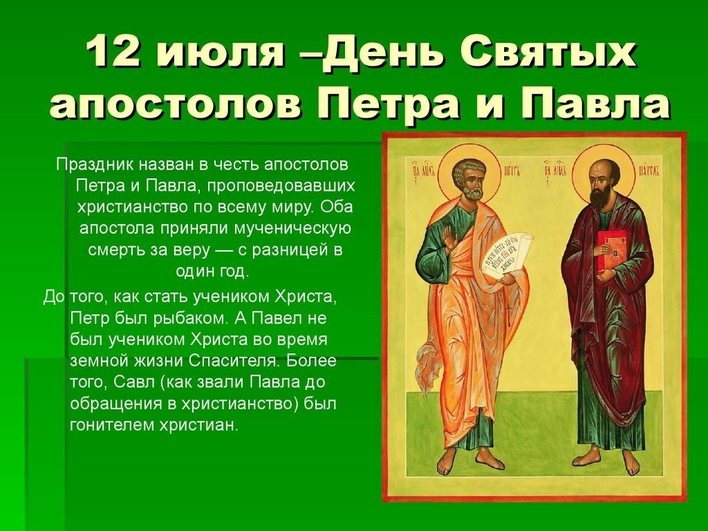 День святых апостолов Петра и Павла (12 июля н. ст.). День святых апостолов Петра и Павла (12 июля н. ст.).