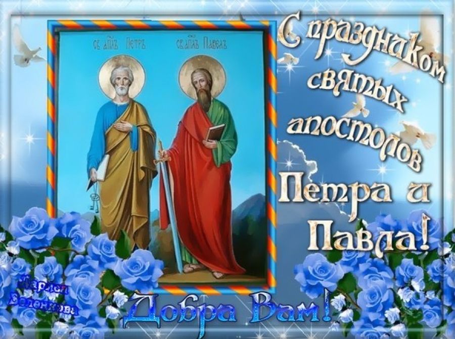 С днем святых апостолов Петра и Павла открытки С днем святых апостолов Петра и Павла открытки
