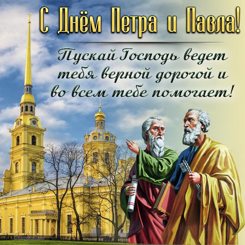 Поздравление с Днём Петра и Павла на фоне храма. Поздравление с Днём Петра и Павла на фоне храма.