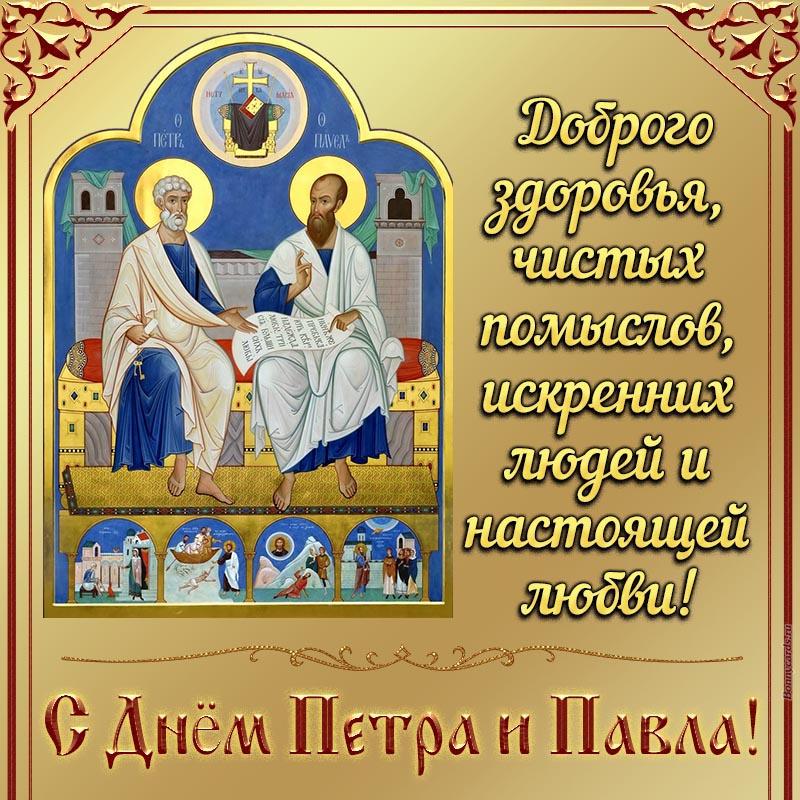 С Днём Петра и Павла, здоровья и чистых помыслов. С Днём Петра и Павла, здоровья и чистых помыслов.